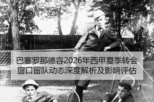 ba-sai-luo-na-de-rong-nian-xi-jia-xia-ji-zhuan-hui-chuang-kou-liu-dui-dong-tai-shen-du-jie-xi-ji-ying-xiang-ping-gu-2-225.jpg