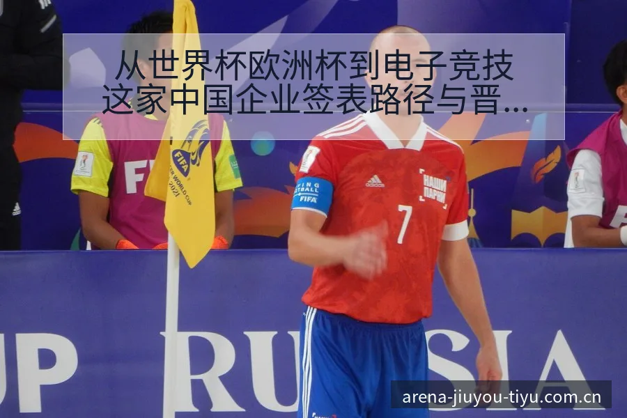 从世界杯欧洲杯到电子竞技这家中国企业签表路径与晋级前景 - 九游体育APP
