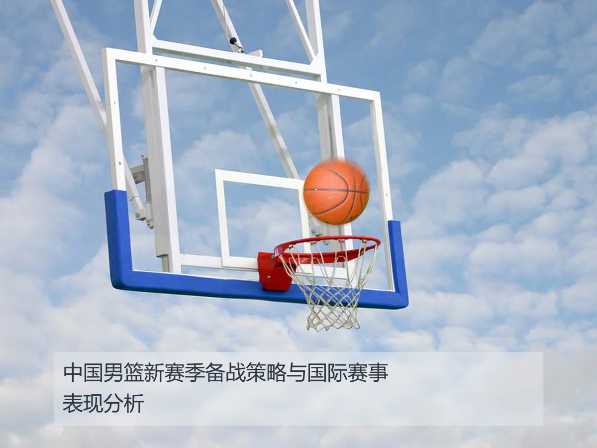 中国男篮新赛季备战策略与国际赛事表现分析