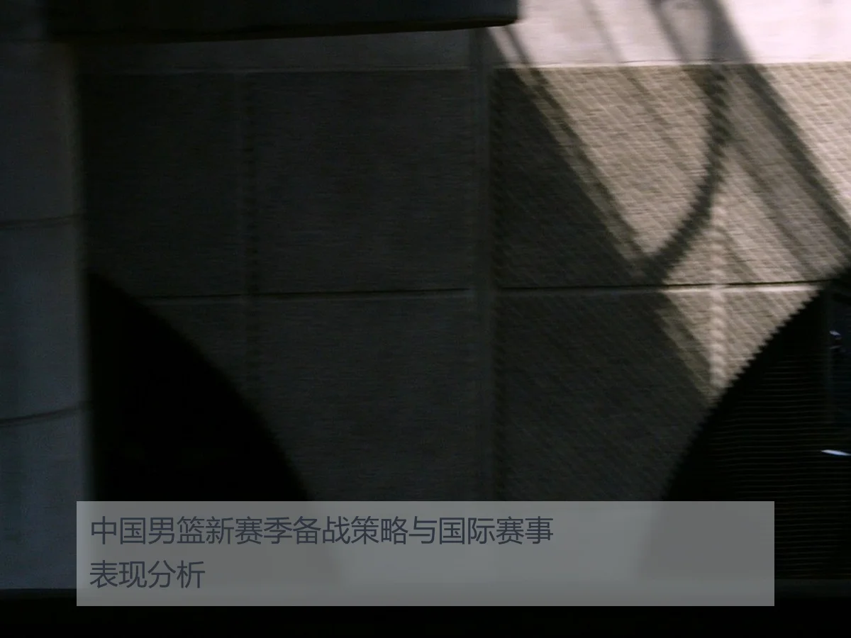 中国男篮新赛季备战策略与国际赛事表现分析