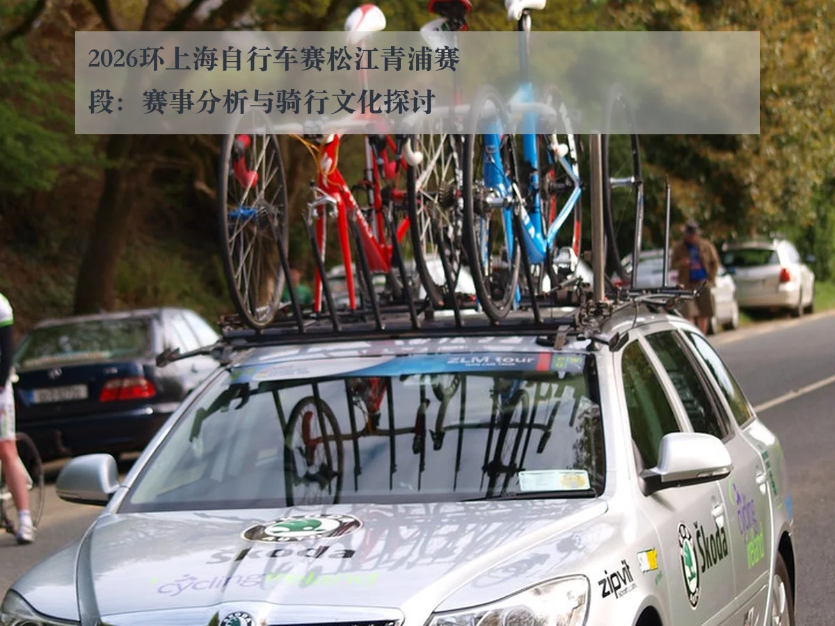2026环上海自行车赛松江青浦赛段：赛事分析与骑行文化探讨
